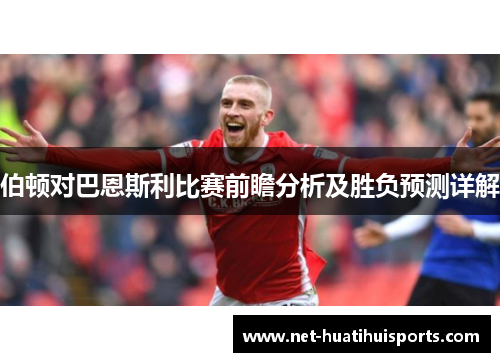 伯顿对巴恩斯利比赛前瞻分析及胜负预测详解