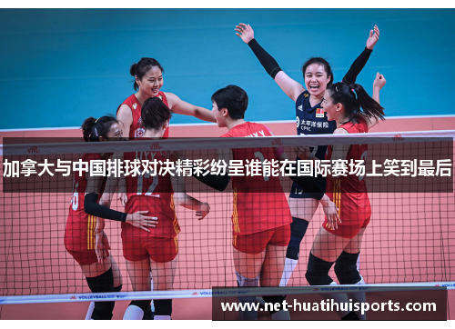 加拿大与中国排球对决精彩纷呈谁能在国际赛场上笑到最后