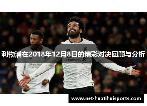 利物浦在2018年12月8日的精彩对决回顾与分析