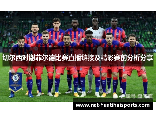 切尔西对谢菲尔德比赛直播链接及精彩赛前分析分享