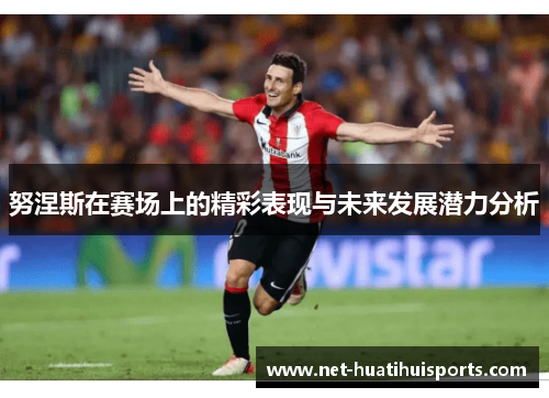 努涅斯在赛场上的精彩表现与未来发展潜力分析