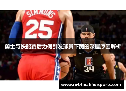 勇士与快船赛后为何引发球员下跪的深层原因解析