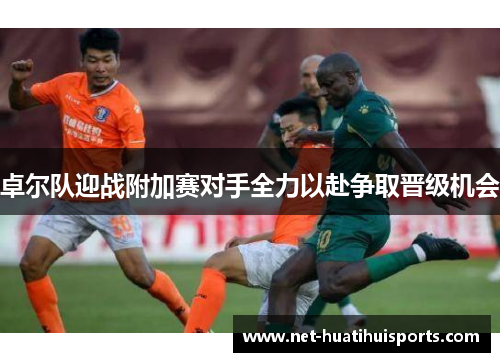 卓尔队迎战附加赛对手全力以赴争取晋级机会