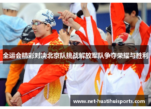全运会精彩对决北京队挑战解放军队争夺荣耀与胜利