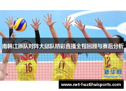 南韩江原队对阵大邱队精彩直播全程回顾与赛后分析