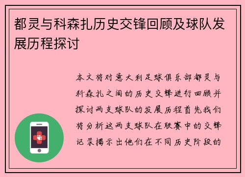都灵与科森扎历史交锋回顾及球队发展历程探讨