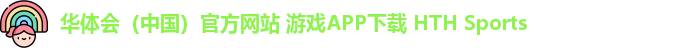 华体会体育APP下载